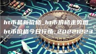 ht币最新价格_ht币价格走势图_ht币价格今日行情_20221223